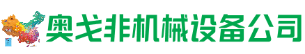 鄂温克回收加工中心:立式,卧式,龙门加工中心,加工设备,旧数控机床_奥戈非机械设备公司